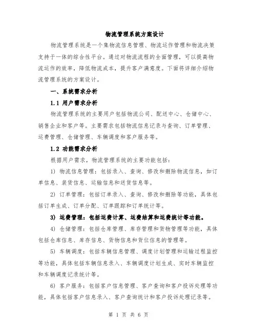 物流管理系统方案设计
