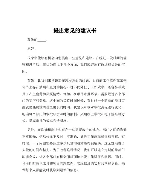 提出意见的建议书