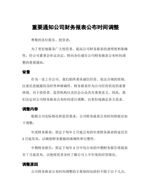 重要通知公司财务报表公布时间调整