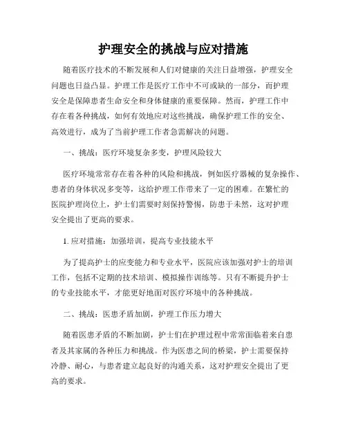 护理安全的挑战与应对措施