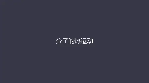 人教版高中物理选修3-3 7.2分子的热运动(共43张PPT)