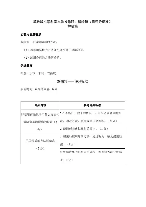 苏教版小学科学实验操作题：解暗箱(附评分标准)