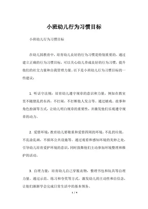 小班幼儿行为习惯目标