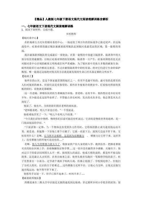 【精品】人教版七年级下册语文现代文阅读理解训练含解析