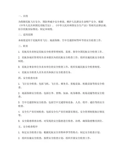 民航安全检查管理制度