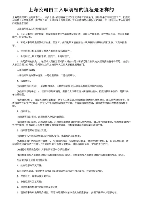 上海公司员工入职调档的流程是怎样的