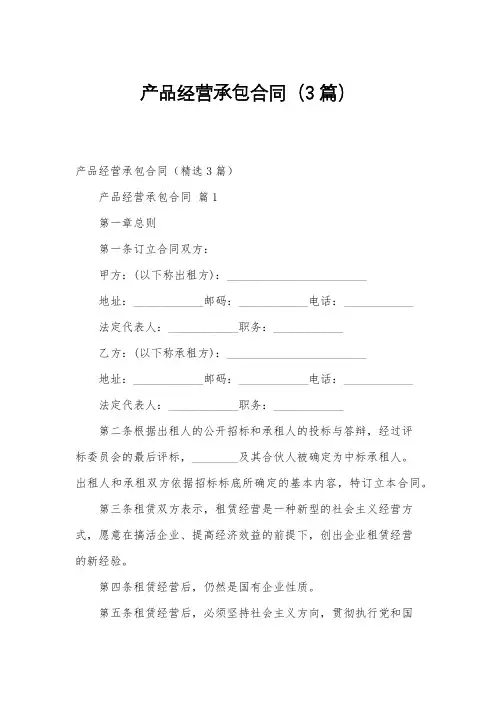 产品经营承包合同(3篇)