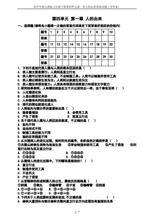 初中生物人教版七年级下册第四单元第一章人的由来训练试题(含答案)
