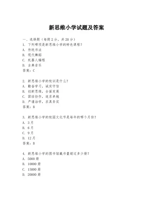 新思维小学试题及答案