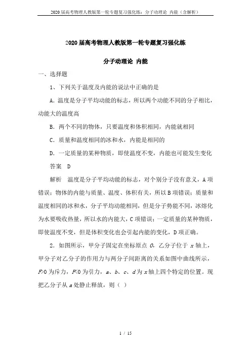 2020届高考物理人教版第一轮专题复习强化练：分子动理论 内能(含解析)