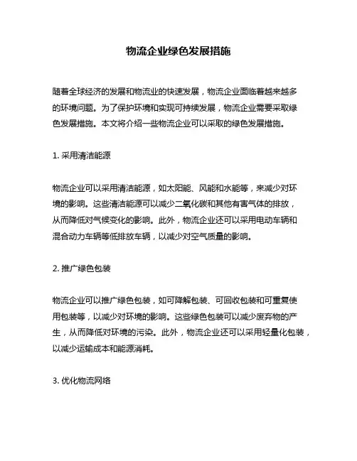 物流企业绿色发展措施