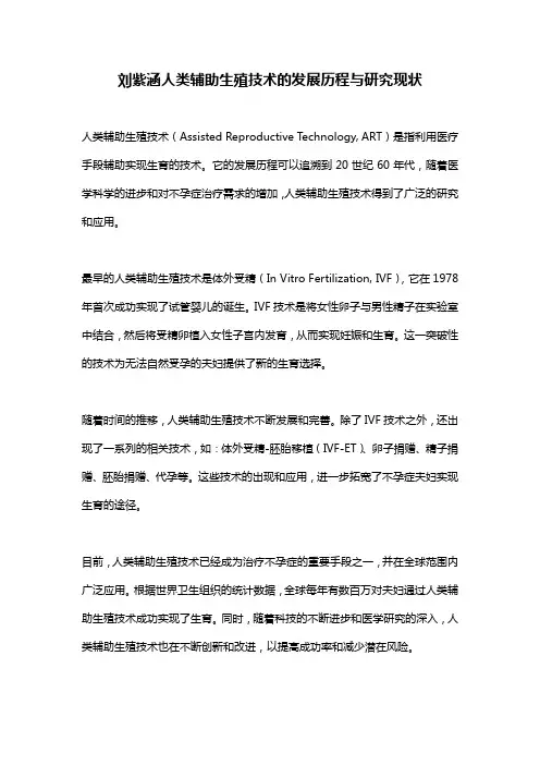 刘紫涵人类辅助生殖技术的发展历程与研究现状