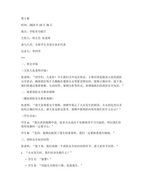 消防安全伴我行班会记录(3篇)