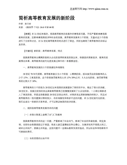 简析高等教育发展的新阶段