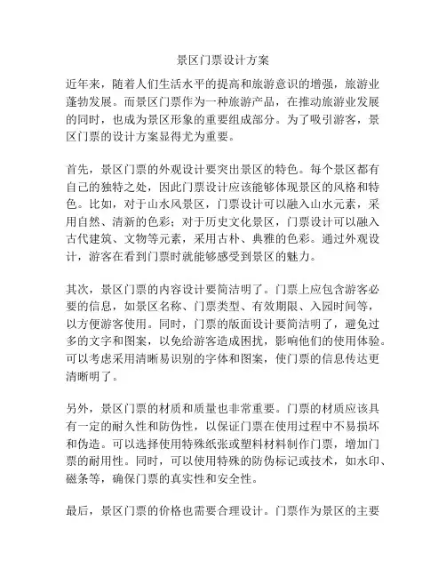 景区门票设计方案