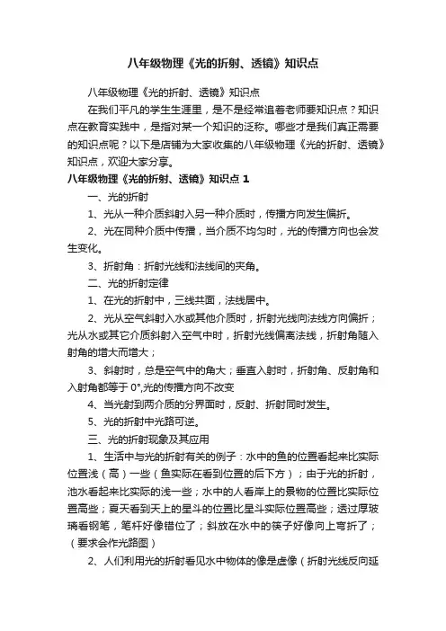 八年级物理《光的折射、透镜》知识点