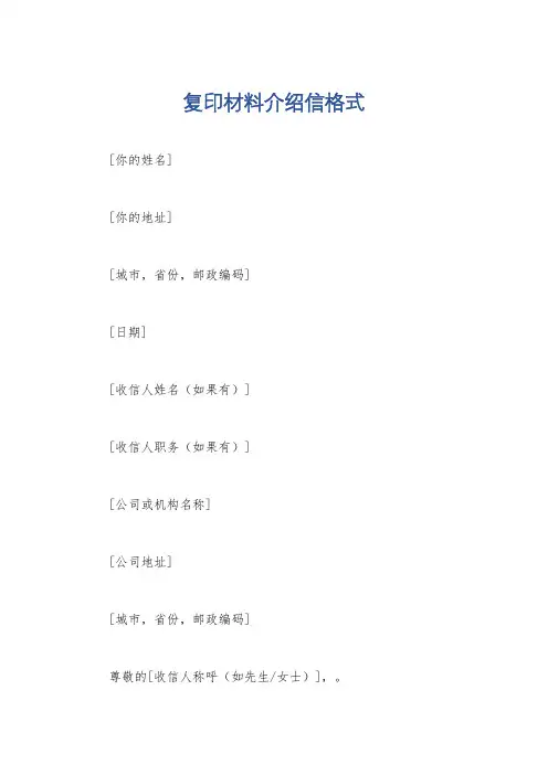 复印材料介绍信格式