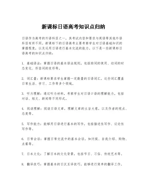 新课标日语高考知识点归纳
