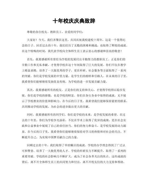 十年校庆庆典致辞