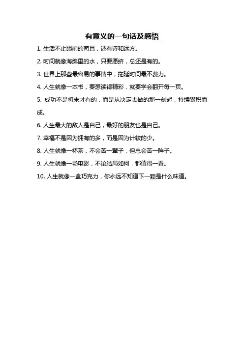 有意义的一句话及感悟
