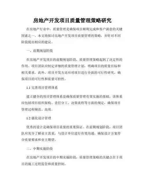 房地产开发项目质量管理策略研究