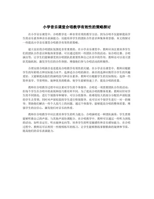 小学音乐课堂合唱教学有效性的策略探讨