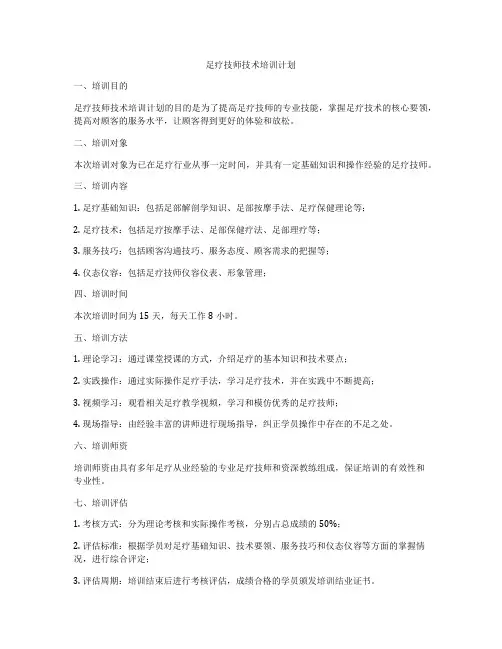 足疗技师技术培训计划