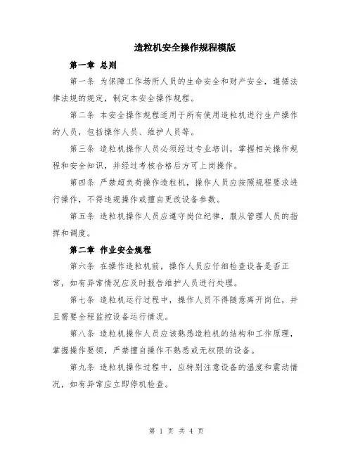 造粒机安全操作规程模版
