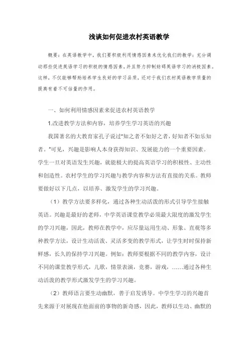 浅谈如何促进农村英语教学