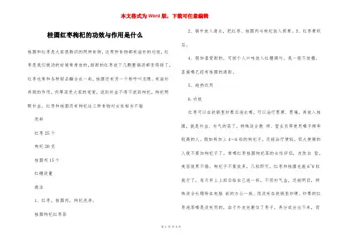 桂圆红枣枸杞的功效与作用是什么