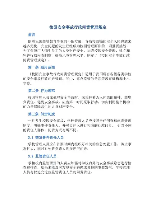 校园安全事故行政问责管理规定