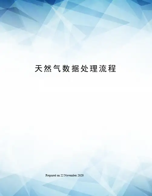 天然气数据处理流程