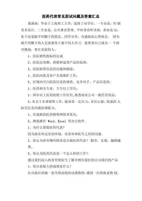 医药代表常见面试问题及答案汇总