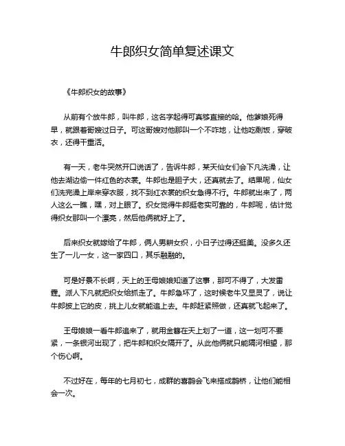 牛郎织女简单复述课文