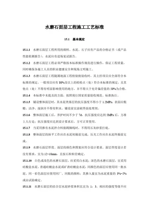 水磨石面层工程施工工艺标准