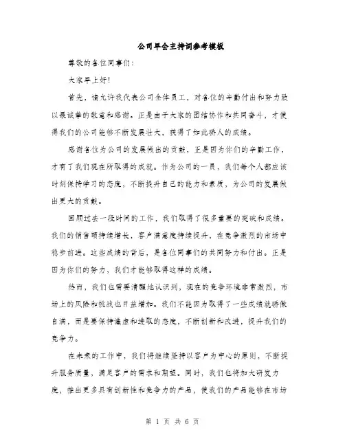 公司早会主持词参考模板（3篇）