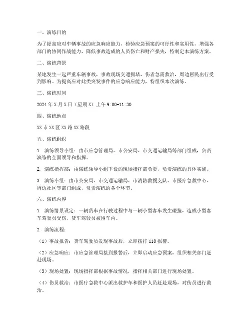 车辆事故应急预案演练方案