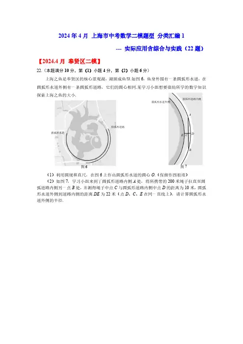 2024年4月 上海市中考数学二模题型 分类汇编3--- 实际应用含综合与实践(22题)