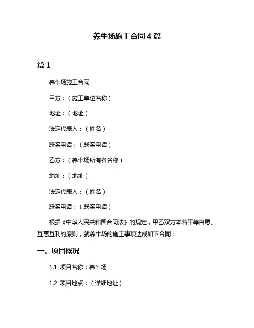 养牛场施工合同4篇