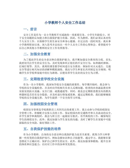 小学教师个人安全工作总结