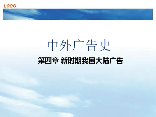 中外广告史第四章新时期我国大陆广告