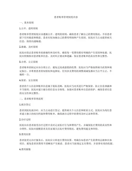 患者账单管理制度内容