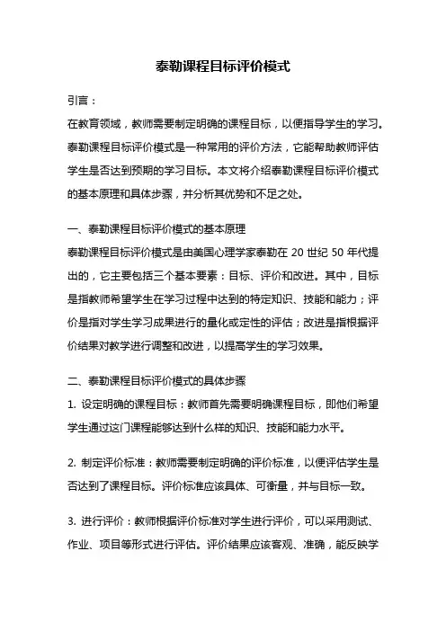 泰勒课程目标评价模式