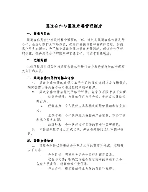 渠道合作与渠道发展管理制度