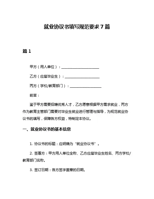 就业协议书填写规范要求7篇