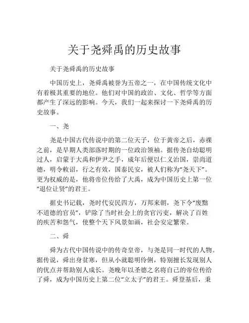 关于尧舜禹的历史故事