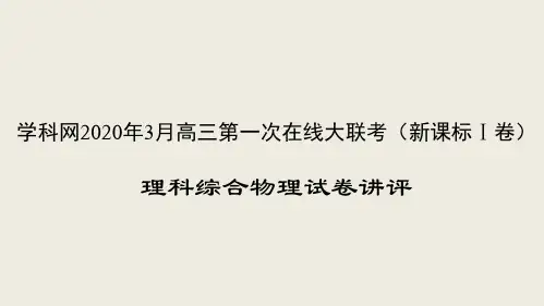 理科综合物理-学科网2020年3月高三第一次在线大联考(新课标Ⅰ卷)试卷讲评