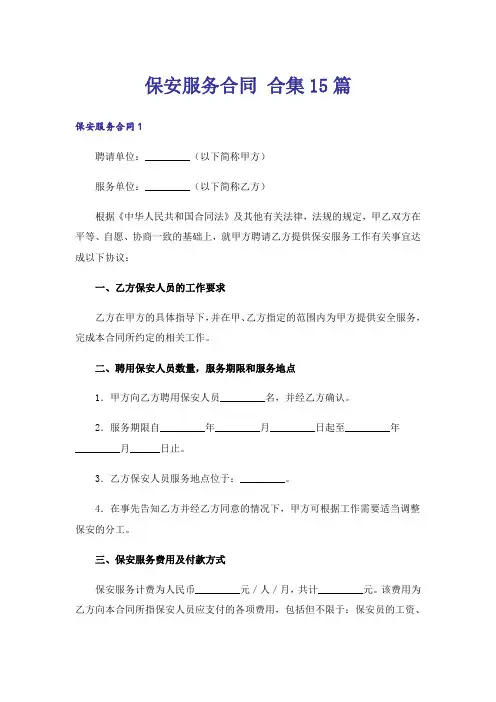 保安服务合同 合集15篇