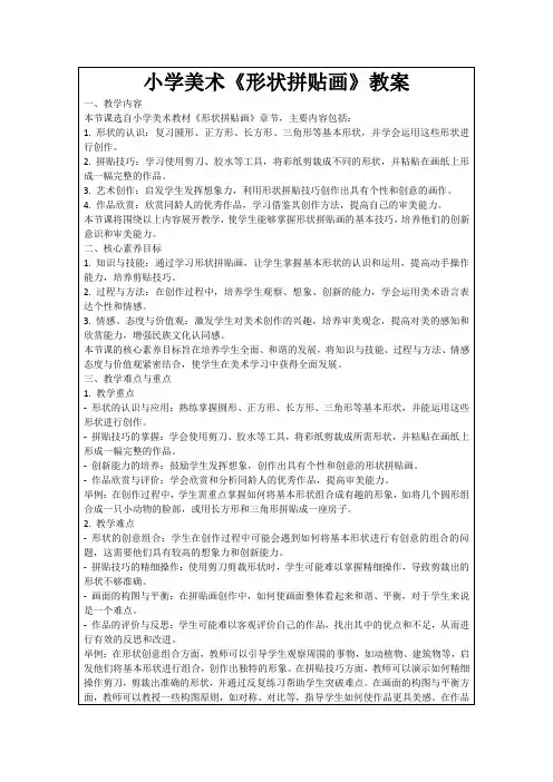 小学美术《形状拼贴画》教案