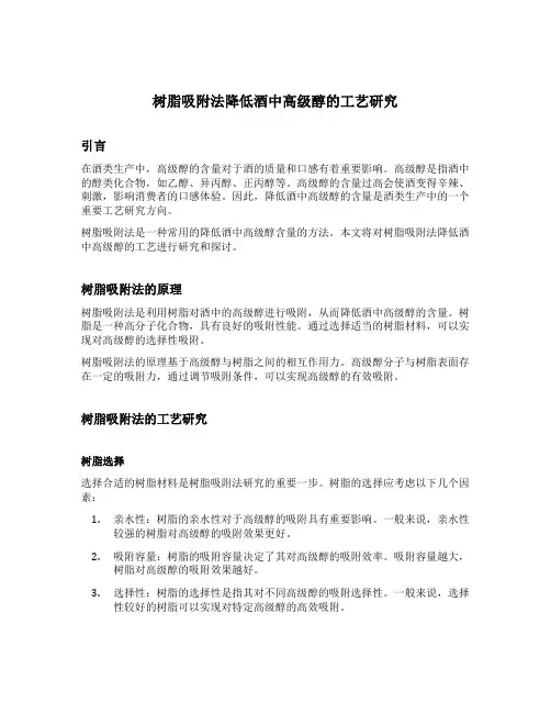 树脂吸附法降低酒中高级醇的工艺研究